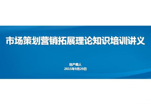 最新最全市场策划营销拓展理论知识培训讲义教程PPT模板