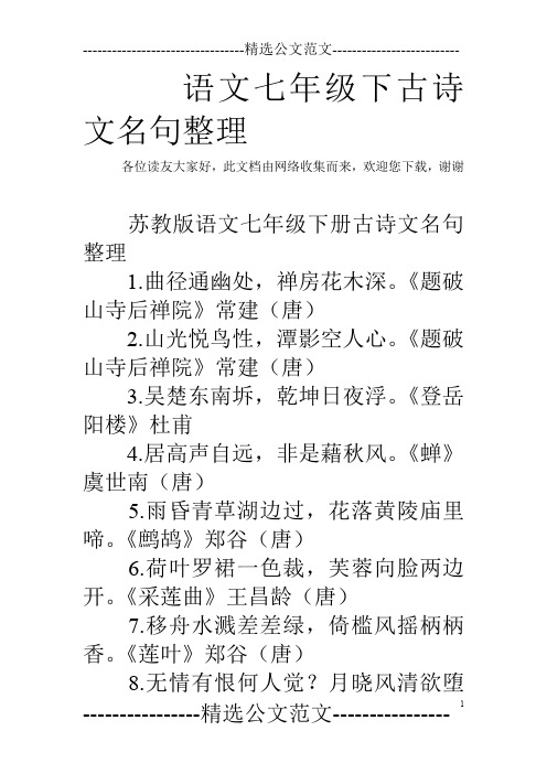 语文七年级下古诗文名句整理