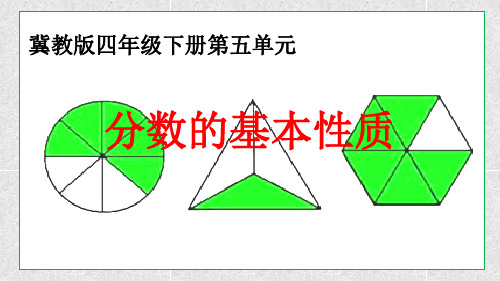 冀教版四年级下册数学课件-《分数的基本性质》 (共18张PPT)