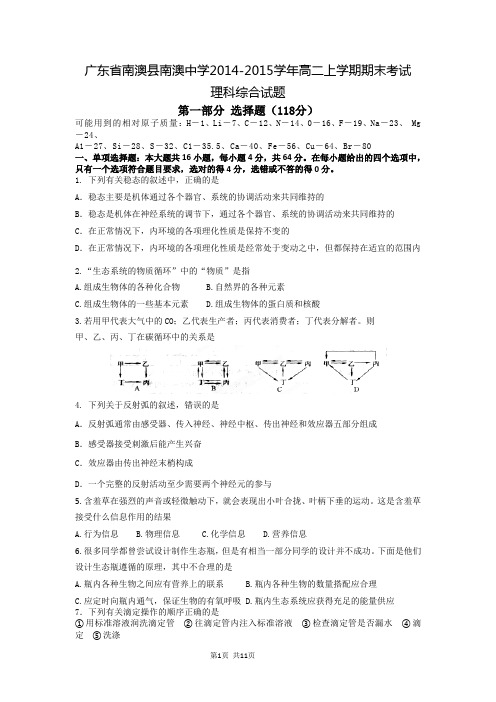 广东省南澳县南澳中学2014-2015学年高二上学期期末考试理科综合试题