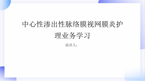 中心性渗出性脉络膜视网膜炎护理业务学习PPT课件