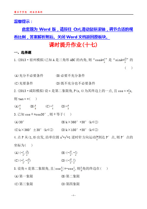 2014版高中数学复习方略课时提升作业：3.1任意角的概念与弧度制、任意角的三角函数(北师大版)