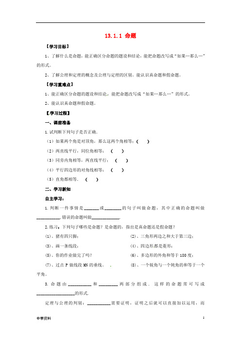 【初中数学】八年级数学上册第13章全等三角形13.1命题定理与证明13.1.1命题导学案华东师大版