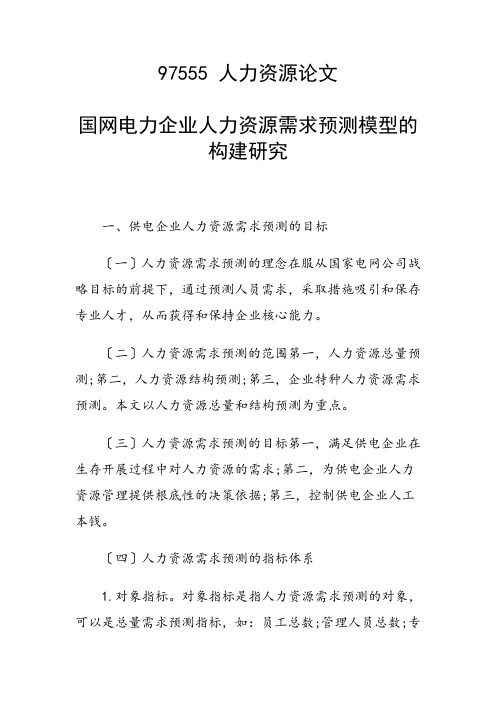 科研课题论文：国网电力企业人力资源需求预测模型的构建研究