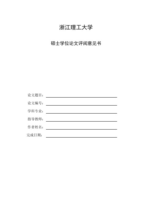 浙江理工大学  硕士学位论文评阅意见书