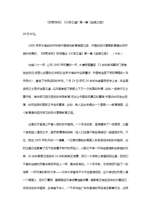 《探索发现》《大学之道》第一集《自强之路》