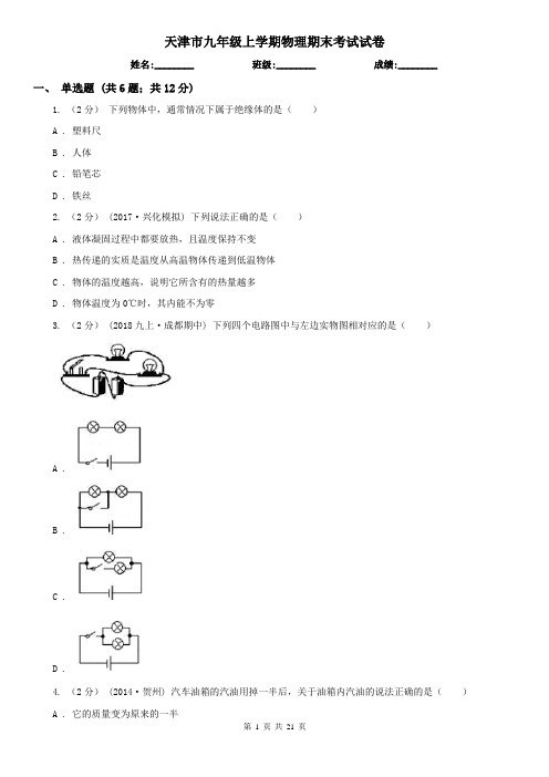 天津市九年级上学期物理期末考试试卷