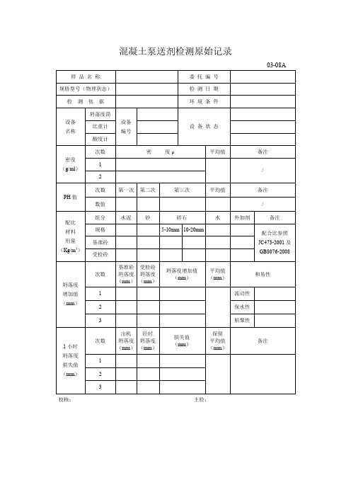 混凝土泵送剂检测原始记录