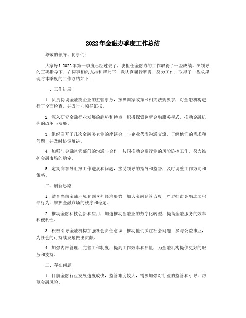 2022年金融办季度工作总结