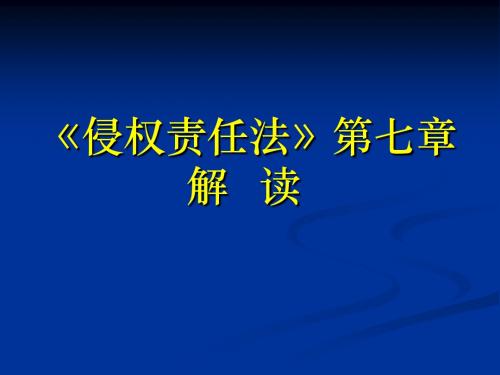 侵权责任法第七章解读-文档资料