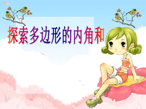 《探索多边形的内角和》三角形平行四边形和梯形PPT 图文