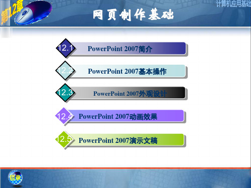 上交大计算机应用基础第12章网页制作基础