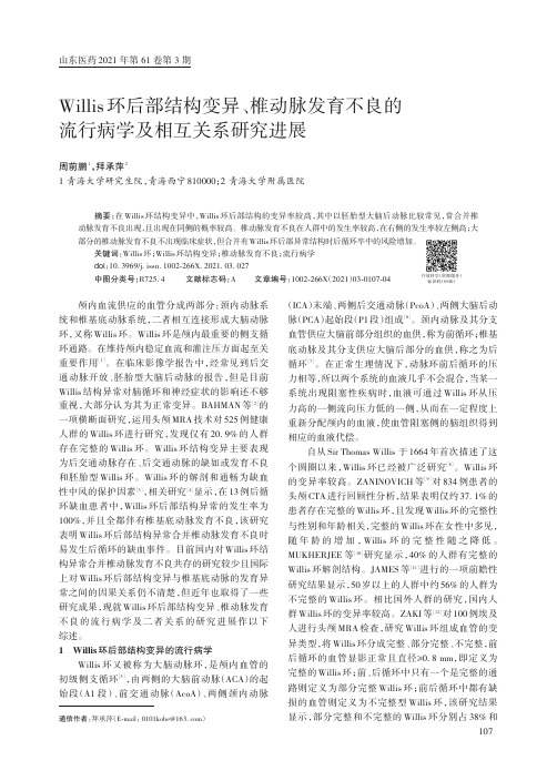 Willis环后部结构变异、椎动脉发育不良的流行病学及相互关系研究进展