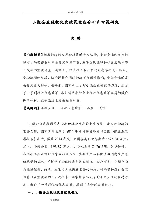 小微企业税收优惠政策效应分析报告