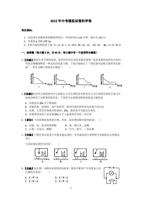 2015年浙江中考科学模拟试卷7