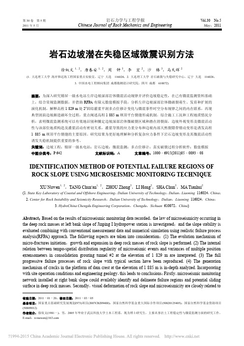 岩石边坡潜在失稳区域微震识别方法_徐奴文