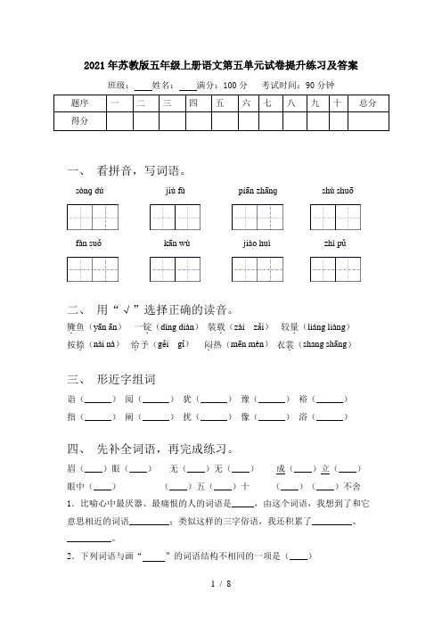 2021年苏教版五年级上册语文第五单元试卷提升练习及答案