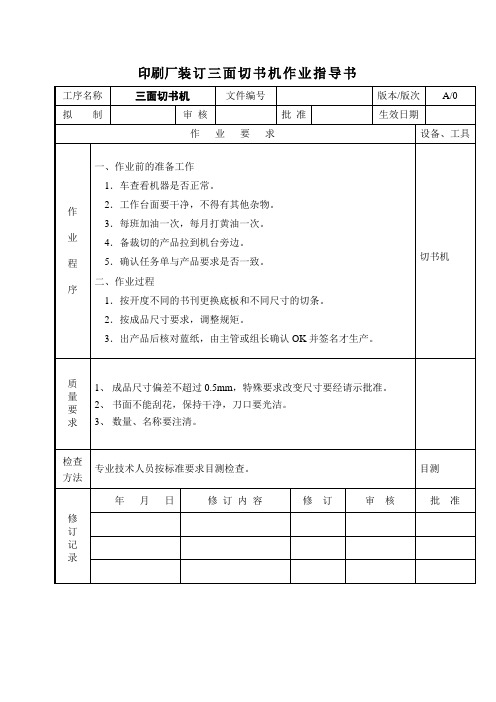 印刷厂装订三面切书机作业指导书