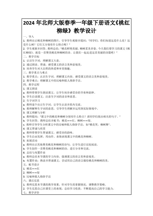 2024年北师大版春季一年级下册语文《桃红柳绿》教学设计