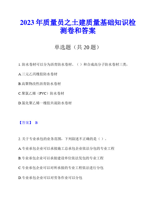 2023年质量员之土建质量基础知识检测卷和答案