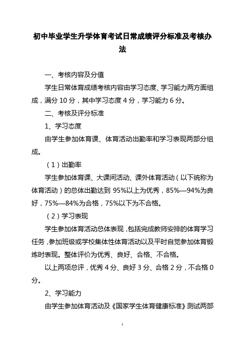 初中毕业学生升学体育考试日常成绩评分标准和考核办法