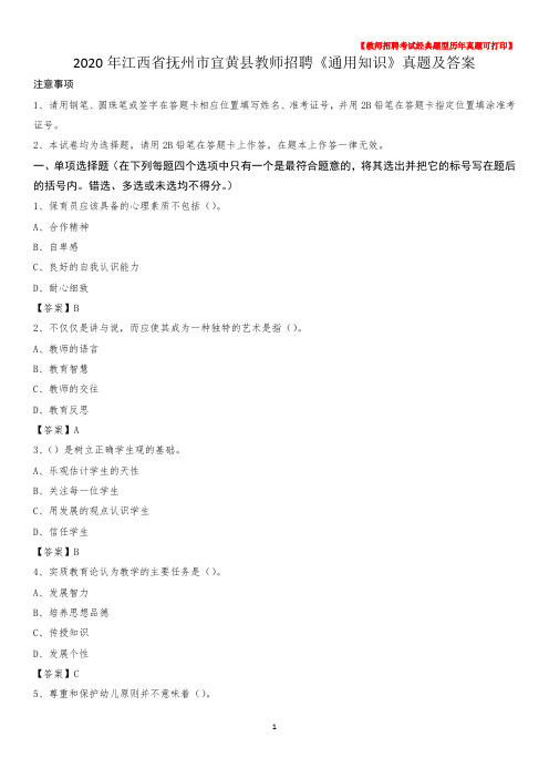 2020年江西省抚州市宜黄县教师招聘《通用知识》真题及答案