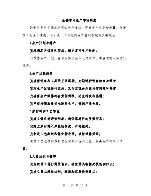 压铸车间生产管理制度(5篇)