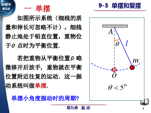 9-3单摆和复摆