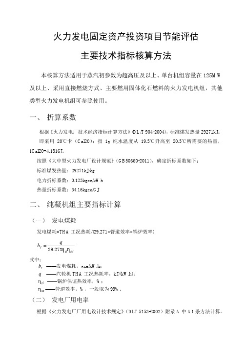 《火力发电固定资产投资项目节能评估主要技术指标核算方法》