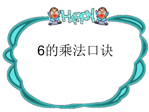 《6的乘法口诀》表内乘法PPT课件2