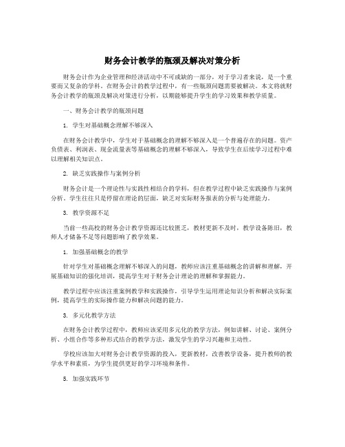 财务会计教学的瓶颈及解决对策分析