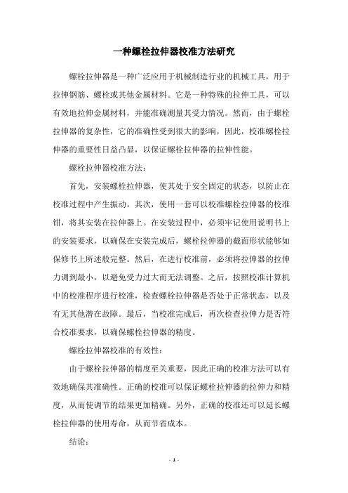 一种螺栓拉伸器校准方法研究