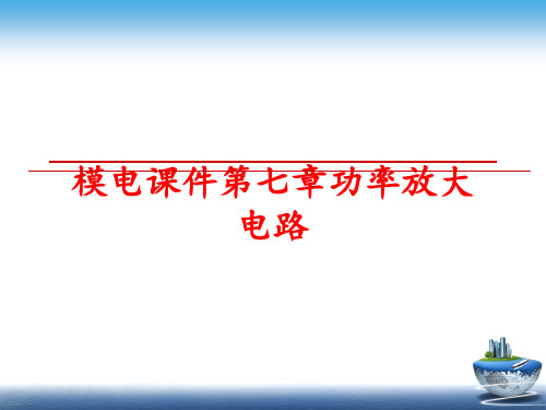 最新模电课件第七章功率放大电路