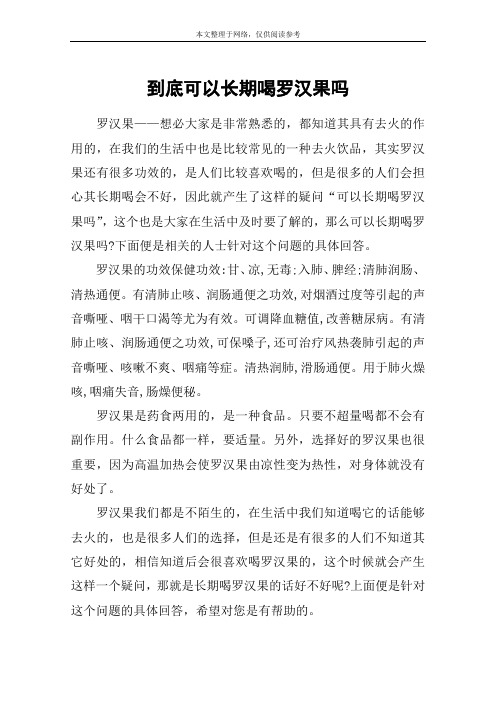 到底可以长期喝罗汉果吗