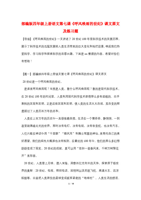 部编版四年级上册语文第七课《呼风唤雨的世纪》课文原文及练习题