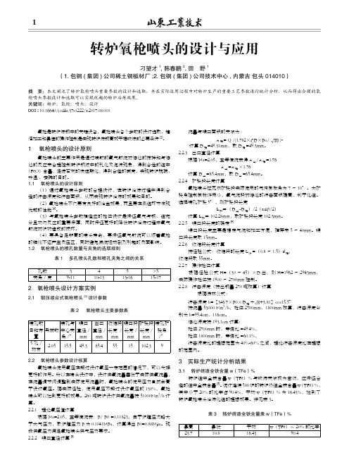 转炉氧枪喷头的设计与应用