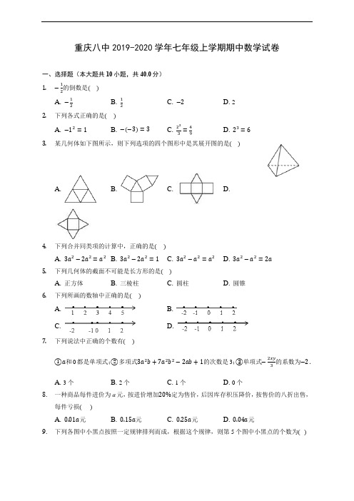 重庆八中2019-2020学年七年级上学期期中数学试卷 (含答案解析)