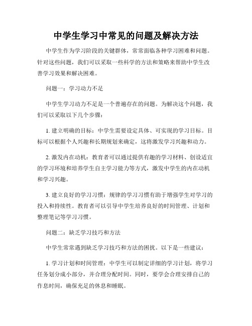 中学生学习中常见的问题及解决方法