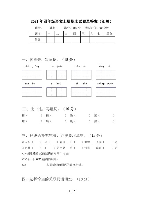 2021年四年级语文上册期末试卷及答案(汇总)