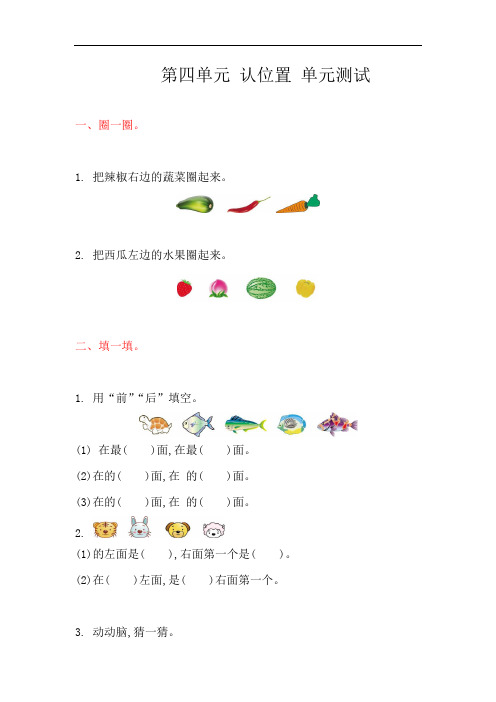 苏教版数学一年级上册第四单元《认位置》单元测试