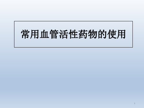 常用血管活性药物的应用课件