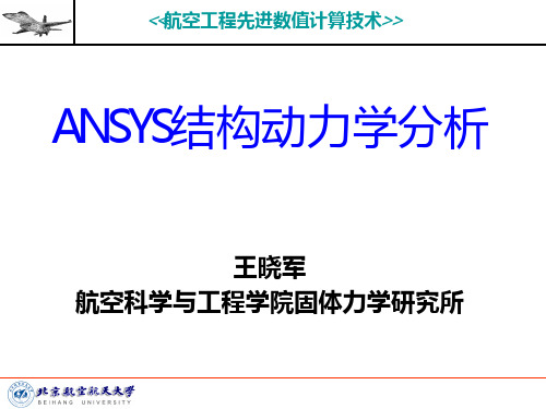 ANSYS结构动力学分析PPT课件