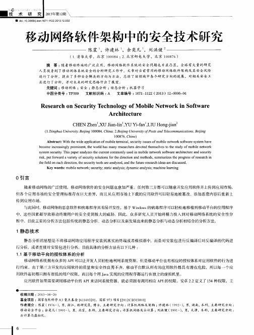 移动网络软件架构中的安全技术研究