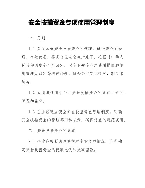 安全技措资金专项使用管理制度