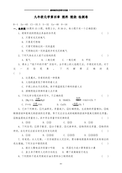 沪教版化学九年级上册第四章燃料燃烧检测卷.docx