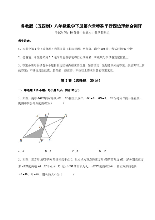 2022年必考点解析鲁教版(五四制)八年级数学下册第六章特殊平行四边形综合测评试卷(含答案详解)