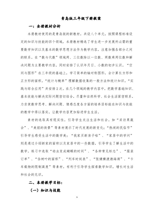 青岛版三年级下册全册备课
