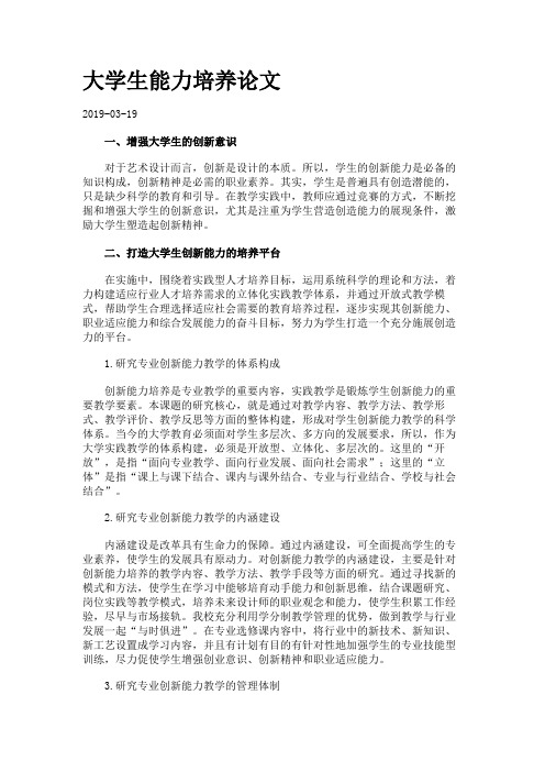 大学生能力培养论文.