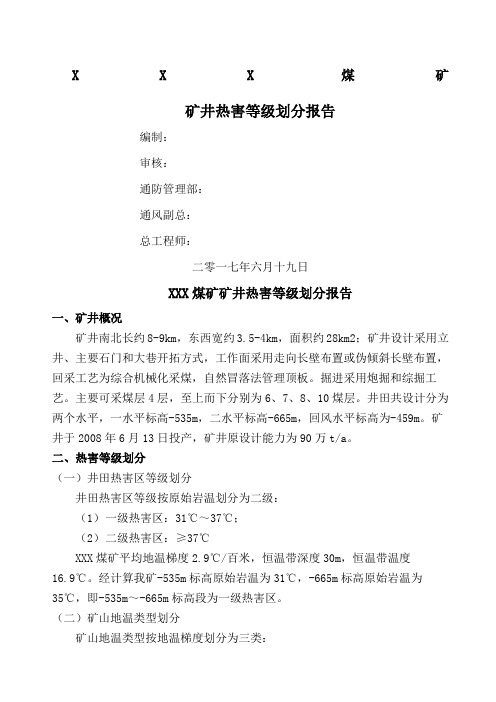 煤矿矿井热害等级划分报告