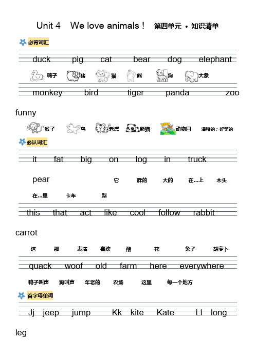 人教pep版三年级上册英语Unit 4  We love animals !  第四单元知识清单